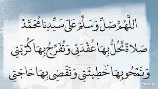 اللهم صل على سيدنا محمد صلاة تحل بها عقدتي وتفرج بها كربتي وتمحو بها خطيئتي ١٠٠ مرة محمود الحمود