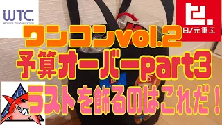 【ソフビレビュー】ワンコンVol.2　予算オーバーPart3 ラストを飾るのはこれだ！　ワンダートイコンベンション　WTC アートトイ　ソフビ　レッドシャーク　日ノ元重工