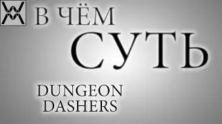 В чём суть - Dungeon Dashers ?