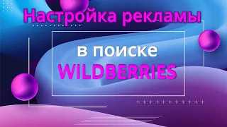 Как настроить рекламу в поиске Wildberries. Способы продвижения без выкупов на Вайлдберриз.