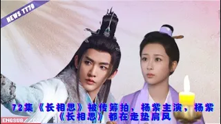 ENG SUB - 72集《#长相思》被传筹拍，#杨紫 主演，#杨紫《#长相思》都在走垫肩风【NEWS TT7006月23日】