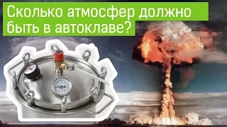 Какая должна быть температура и давление в автоклаве?