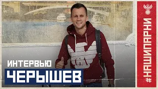 Денис Черышев: "Начинаем с чистого листа"