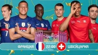 Франция-Швейцария ЕВРО 2020 1/8 Финал