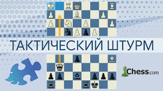 Шахматы 🧩 Тактический штурм на chess.com с Александром и Марией