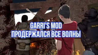 Garry’s mod zombie survival продержался все волны