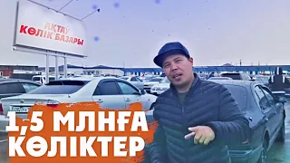 Ақтау көлік базары арзан көліктер