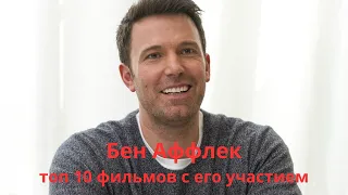 Бен Аффлек/Ben Affleck - топ 10 фильмов с его участием