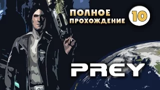 Прохождение Prey. Часть 10 - Голокуб.