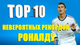 ТОП 10 невероятных рекордов Роналду