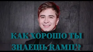 RAMIL: КАК ХОРОШО ТЫ ЕГО ЗНАЕШЬ? / 10 СЕКУНД / ВИДЕО / КЛИПЫ / ТЕСТ