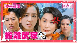 【加油喜事 第一季 EP31 完整版】搬離武家 Oh!Marriage! 陳亞蘭 洪都拉斯 王彩樺 李興文 周曉涵 周孝安 鄒承恩 楊晴 臧芮軒 劉育仁