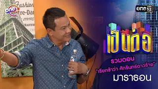 รวมตอน “เรียกข้าว่า ศักรินทร์ดาวร้าย” | เป็นต่อ  oneมาราธอน special | one31