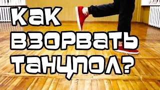 ТАНЕЦ НОГАМИ №1! УРОК. СУПЕР ДВИЖЕНИЕ "INDIAN STEP". БРЕЙК ДАНС, ХИП-ХОП, ШАФФЛ