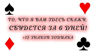 ТО, ЧТО Я ВАМ ЗДЕСЬ СКАЖУ, СБУДЕТСЯ ЗА 6 ДНЕЙ! Гадание на таро и 12 знаков зодиака