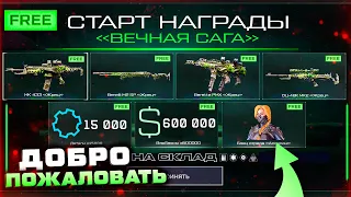 СТАРТ СЕЗОНА ВЕЧНАЯ САГА 2023 СЕКРЕТНЫЕ НАГРАДЫ WARFACE - Оружия, Детали, Варбаксы