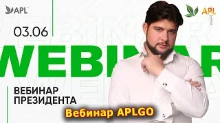 ► APL GO ✨ ПЕРВЫЙ ВЕБИНАР ПРЕЗИДЕНТА ПОСЛЕ APL SEASONS