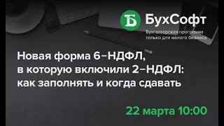 Новая форма 6‑НДФЛ за I квартал 2021 года, в которую включили 2‑НДФЛ: как заполнять и когда сдавать