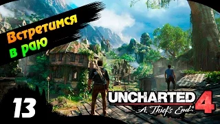 Uncharted 4 Прохождение - Встретимся в раю - Часть 14