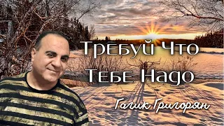Гагик Григорян - Три Желания (Remix)