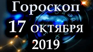 ГОРОСКОП НА 17 ОКТЯБРЯ 2019 ГОДА ДЛЯ ВСЕХ ЗНАКОВ ЗОДИАКА