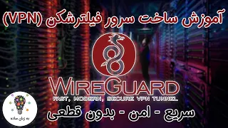 آموزش ساخت سرور فیلترشکن WireGuard VPN - به زبان ساده
