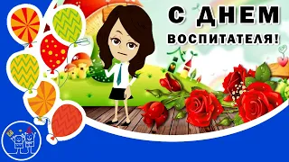 Спасибо ВОСПИТАТЕЛЮ. Стихи. Поздравление с Днем воспитателя и дошкольного работника.