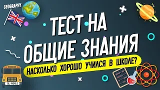 Тест насколько ты образован? Ещё никому не удалось ответить на все 20 вопросов!