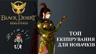 BLACK DESERT | ТОП ЕКІПІРУВАННЯ ДЛЯ НОВАЧКІВ | СТРІМ УКРАЇНСЬКОЮ