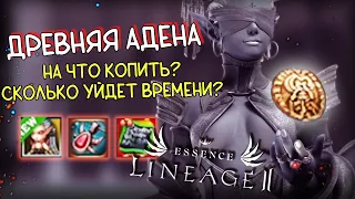 ДРЕВНЯЯ АДЕНА (АА) - есть ли смысл копить, что купить в обновлении Ассасин lineage 2 essence assasin