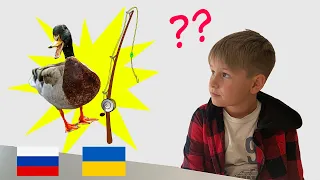 УТКА? Українська дитина вгадує російські слова