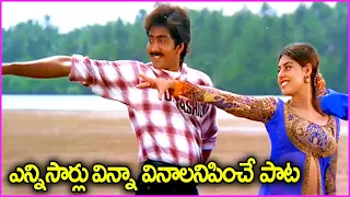 ఎన్ని సార్లు విన్నా వినాలనిపించే పాట - O Yavvana Veena Puvvula Vaana Song | Vadde Naveen | Maheswari