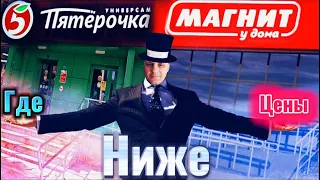 МАГНИТ vs ПЯТЁРОЧКА|ГДЕ ДЕШЕВЛЕ  ПРОДУКТЫ|КАКИЕ ЦЕНЫ В САМЫХ ПОПУЛЯРНЫХ МАГАЗИНАХ|ГДЕ НИЖЕ ЦЕНЫ|