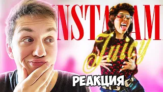 INSTASAMKA - Juicy - РЕАКЦИЯ на КЛИП