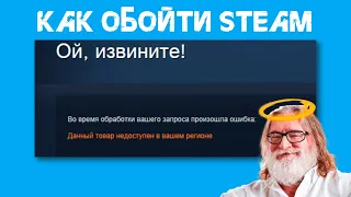 Как обойти "Данный товар недоступен в вашем регионе" в Steam