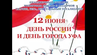 12 Июня 2017   Праздничный концерт