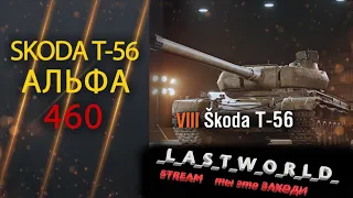 🔥 Skoda  T-56 А настоль ли он ИМБАЛАНСЕН КАК все ГОВОРЯТ?🆘❗ |  WoT  |   stream