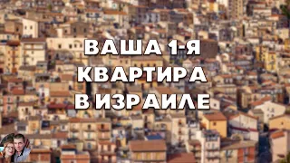 Ваша ПЕРВАЯ квартира в Израиле