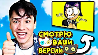 ПЕСНЯ ПРО КОТЯТ! РЕАКЦИЯ НА ВАШИ ВЕРСИИ!