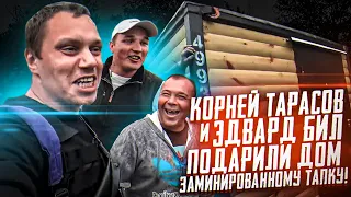 КОРНЕЙ ТАРАСОВ И ЭДВАРД БИЛ ПОДАРИЛИ ДОМ ДИМЕ ЗАМИНИРОВАННОМУ ТАПКУ!