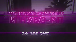 ПРИВАТНЫЙ ТЕЛЕПОРТ НА СЕРВЕРА GTA SAMP [конкурс на деньги]