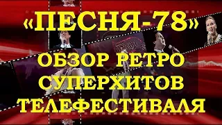 «ПЕСНЯ-78». ОБЗОР РЕТРО СУПЕРХИТОВ ТЕЛЕФЕСТИВАЛЯ