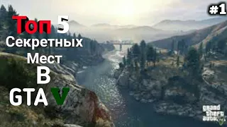 #1 | Топ 5 Секретных Мест в GTA 5