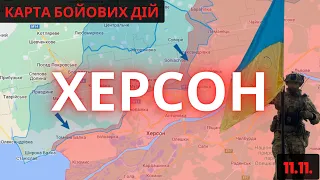 Карта бойових дій / Херсон / 11.11