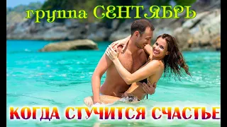 Премьера клипа! Гр  СЕНТЯБРЬ - КОГДА СТУЧИТСЯ СЧАСТЬЕ New version