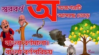 স্বরবর্ণওব‍্যঞ্জনবর্ণ/অআইঈ/কখগঘঙ/বাংলা বর্ণমালা/অ'য় অজগর/Bengali Rhymes/Aye ajagar/💖TANIA💖2015