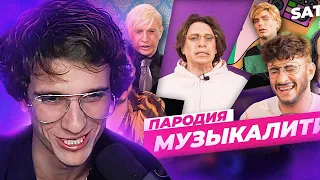 Меллшер смотрит МУЗЫКАЛИТИ. ПАРОДИЯ САТИРА #44