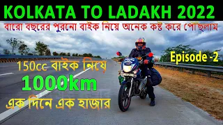 Kolkata to Ladakh ll Nonstop 1000km Ride ll Kolkata To Ladakh Bike Trip 2023 ll EP-02 ||