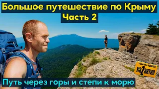 Путешествие по Крыму ч.2 Через горы и степи к морю, Демерджи, Солнечная Долина, Лисья Бухта, Поповка