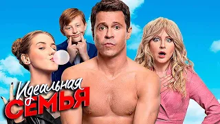 Идеальная семья: 11-16 серия